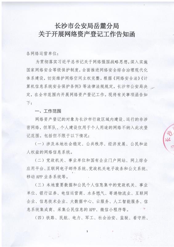 长沙(shā)市公安局岳麓分局关于开展网(wǎng)络资产登记工作告(gào)知函(hán),长沙做网站-koko体育app官网入口和简界科(kē)技 长沙市公安局岳麓分局关于开展网络资产(chǎn)登记工作告知函,长沙做网站-koko体育app官网入口和简界科技